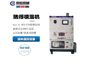 防爆模溫機(jī)，防爆油溫機(jī)，適用于化工反應(yīng)釜防爆場(chǎng)所