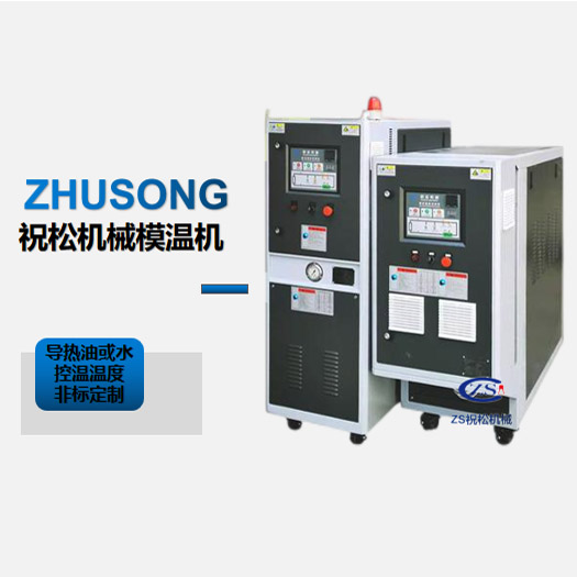 祝松機(jī)械模溫機(jī)